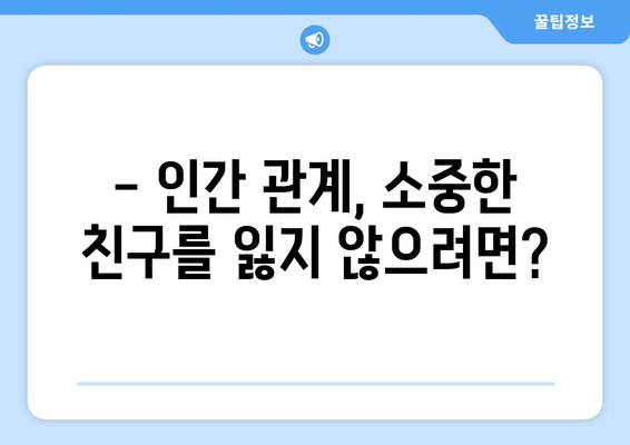 오래된 친구와의 관계, 어떻게 정리할까요? | 친구 관계, 손절, 갈등 해결, 인간관계