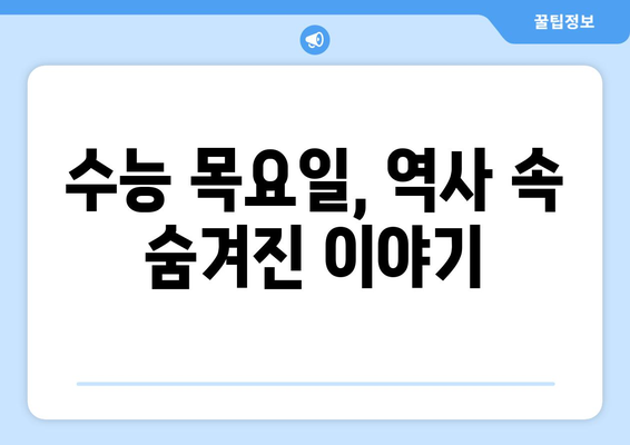 수능 목요일, 왜 하필 목요일일까요? | 수능, 시험, 목요일, 이유, 배경, 역사