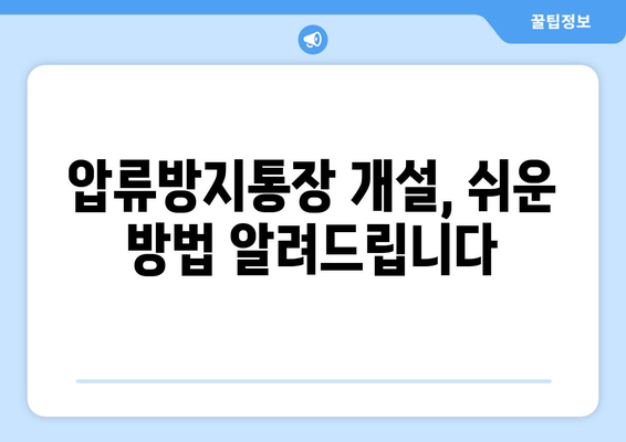 압류 걱정 끝! 압류방지통장 개설 & 활용 가이드 | 재산 보호, 급여통장, 법률 정보