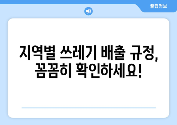 쓰레기 과태료 안내면? 꼭 알아야 할 중요 정보 | 쓰레기 배출 규정, 과태료 부과 기준, 지역별 안내