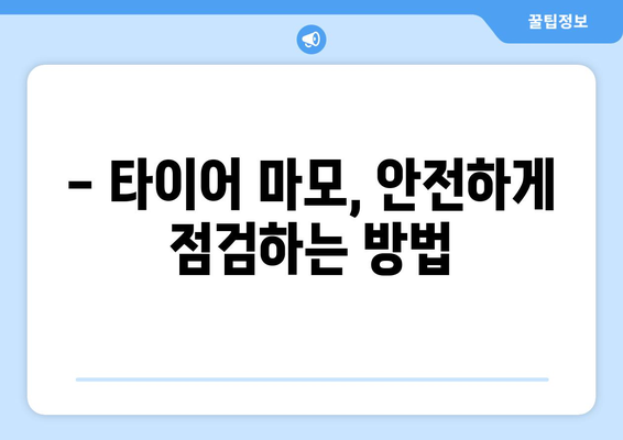 타이어 교체 시기, 언제가 적당할까요? | 타이어 수명, 교체 주기, 안전 점검