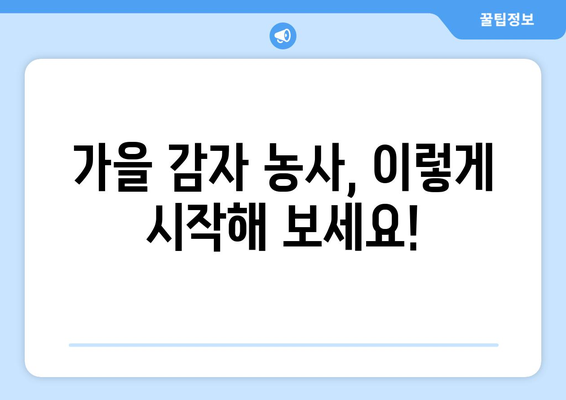 가을 감자 심는 시기 & 방법| 지역별 최적의 파종 시기와 성공적인 재배 가이드 | 감자, 농사, 가을 농사, 파종