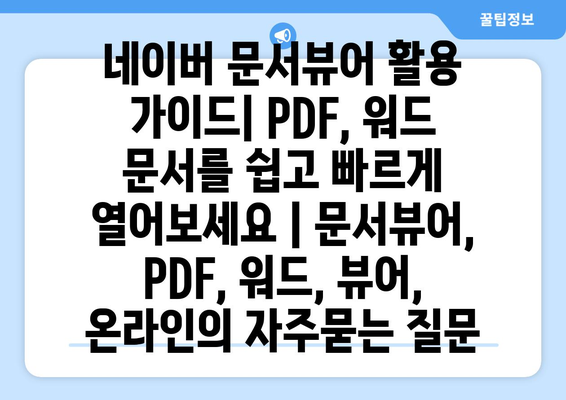 네이버 문서뷰어 활용 가이드| PDF, 워드 문서를 쉽고 빠르게 열어보세요 | 문서뷰어, PDF, 워드, 뷰어, 온라인