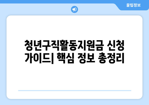 청년구직활동지원금 신청 가이드| 자격, 신청 방법, 지원금 종류 총정리 | 청년, 구직, 지원금, 2023