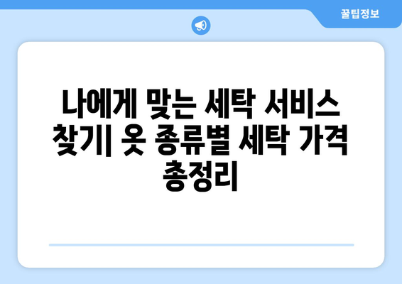 크린토피아 세탁 가격 총정리| 옷 종류별, 서비스별 가격 비교 | 세탁, 드라이 크리닝, 셔츠, 코트, 이불, 가격표, 할인