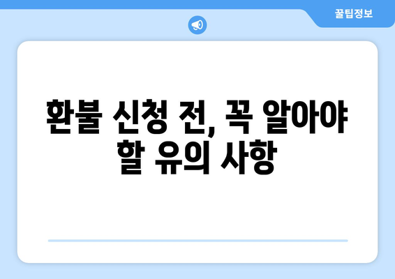 카카오톡 기프티콘 환불, 이제 쉽게 해결하세요! | 기프티콘 환불 방법, 유의 사항, 환불 불가능 사례