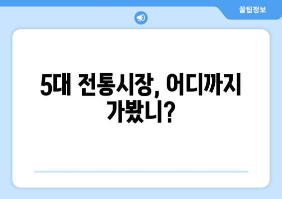 한국인이 사랑하는 전국 5대 전통시장 탐방 | 먹거리, 볼거리, 쇼핑 천국