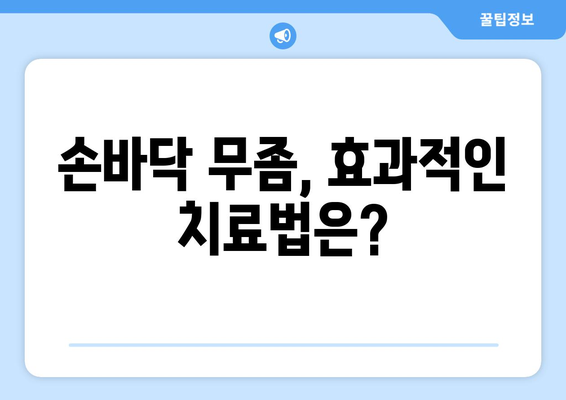 손바닥 무좀 극복 가이드| 증상, 원인, 치료 및 예방 | 손바닥 가려움증, 무좀, 발병, 치료법, 관리팁