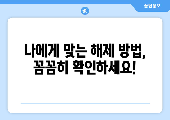 휴대폰 소액결제 차단 해제, 이제 쉽게 해보세요! | 해제 방법, 주의 사항, 자주 묻는 질문