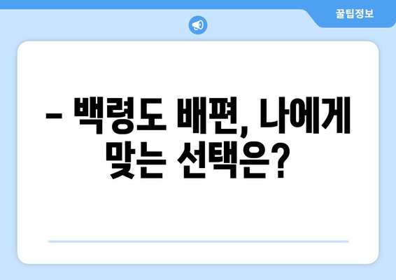 백령도 배편 요금 완벽 정리| 시간표, 운임, 예약 정보까지 | 백령도 여행, 배편 예약, 섬 여행