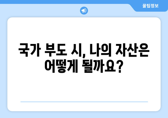 국가부도가 나면? | 당신의 자산은 안전할까요?