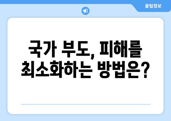 국가부도가 나면? | 당신의 자산은 안전할까요?