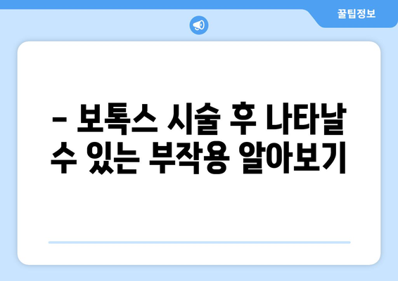 보톡스 시술 후 꼭 알아야 할 주의 사항 7가지 | 부작용, 관리, 효과, 주의 사항, 붓기, 멍, 멍든 자국, 빨간 자국