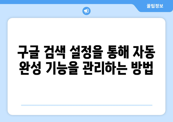 구글 자동 완성 끄기| 컴퓨터, 모바일, 브라우저별 완벽 해결 가이드 | 자동 완성, 검색 설정, 개인정보 보호