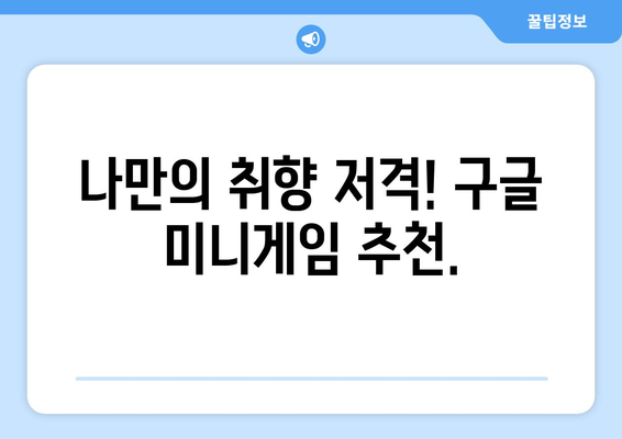 구글 미니게임 숨겨진 재미 찾기|  재밌는 게임 모음 및 플레이 방법 | 구글, 미니게임, 숨겨진 기능, 게임 추천