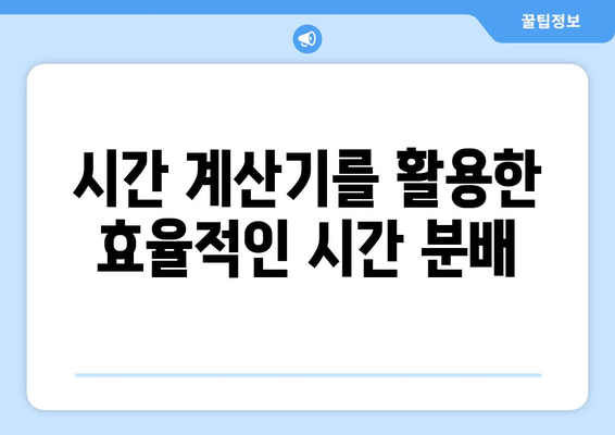 시간 계산기 활용 가이드| 초보자도 쉽게 시간 계산 마스터하기 | 시간 계산, 시간 관리, 효율성