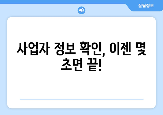 사업자등록번호 조회| 간편하고 빠르게 정보 확인하기 | 사업자 정보, 법인 정보, 조회 방법, 온라인 서비스