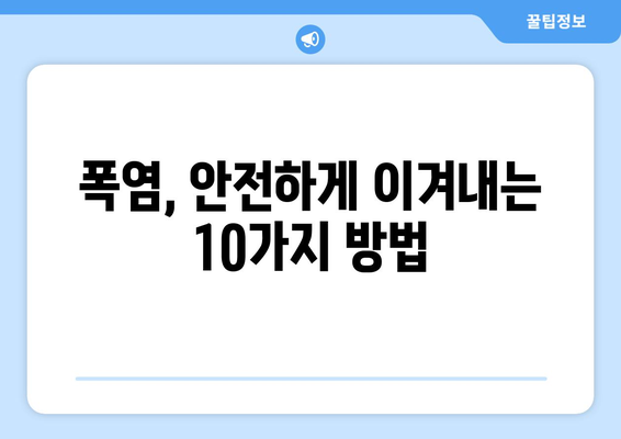 폭염을 이겨내는 10가지 생존 가이드 | 건강 관리, 시원하게 보내는 팁, 여름철 안전