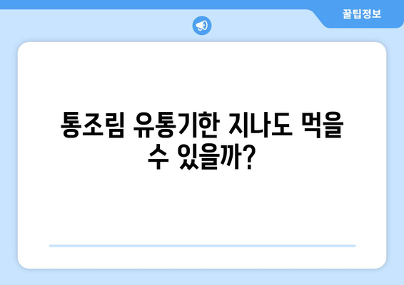 통조림 유통기한 지났을 때, 먹어도 될까요? | 유통기한, 섭취 가능 여부, 보관 방법, 안전하게 먹는 팁