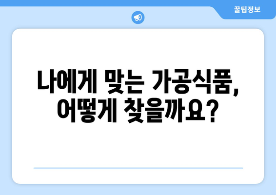 가공 식품 종류| 건강과 맛, 선택의 기준은? | 가공식품, 건강식품, 식품 정보, 섭취 가이드