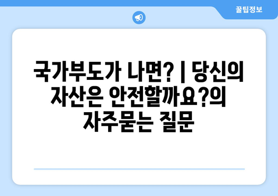 국가부도가 나면? | 당신의 자산은 안전할까요?