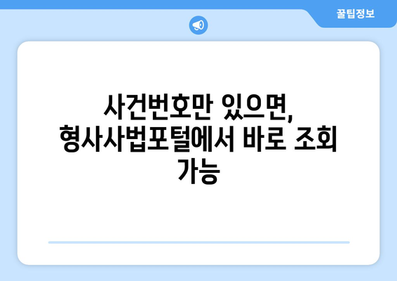 형사사법포털 사건번호 조회| 간편하고 빠르게 정보 확인하기 | 형사사건, 사건 진행, 조회 방법