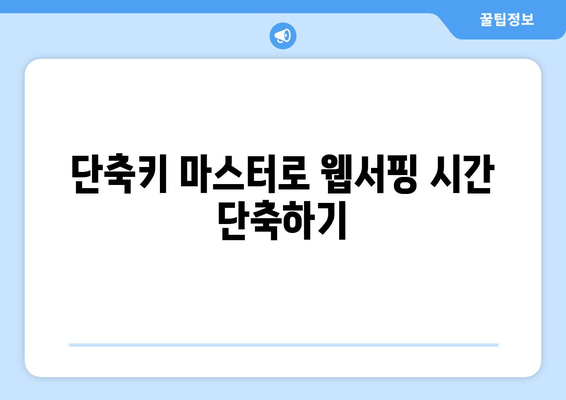 크롬 뒤로가기 단축키 & 꿀팁| 웹서핑 속도 높이기 | 웹 브라우징, 효율성, 생산성