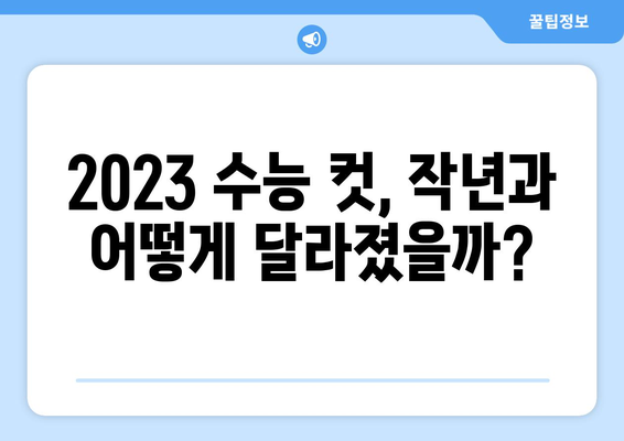 2023 수능 대학별 컷 |  전년도 대비 변화, 합격 가능성, 주요 대학 분석