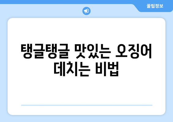 오징어 데치기 시간| 맛있게 익히는 완벽 가이드 | 오징어 요리, 데치는 시간, 팁