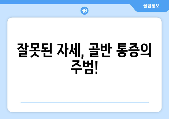 오른쪽 골반 통증, 원인과 해결책| 자세, 운동, 질병까지 | 골반 통증, 좌골 신경통, 허리 통증, 치료, 예방