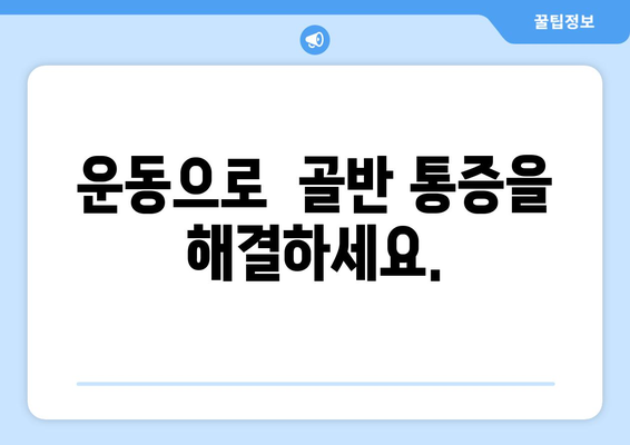 오른쪽 골반 통증, 원인과 해결책| 자세, 운동, 질병까지 | 골반 통증, 좌골 신경통, 허리 통증, 치료, 예방