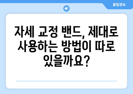 자세 교정 밴드 효과| 장점, 단점, 그리고 효과적인 사용 방법 | 자세 개선, 통증 완화, 착용 가이드