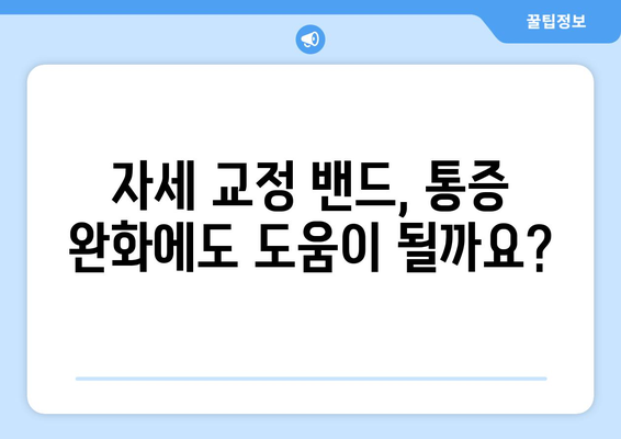 자세 교정 밴드 효과| 장점, 단점, 그리고 효과적인 사용 방법 | 자세 개선, 통증 완화, 착용 가이드