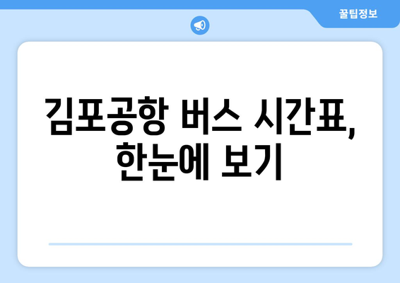 김포공항 버스 예매 가이드| 시간표, 노선, 예매 방법 총정리 | 김포공항, 버스, 예매, 시간표, 노선 정보