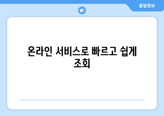 사업자등록번호 조회| 간편하고 빠르게 정보 확인하기 | 사업자 정보, 법인 정보, 조회 방법, 온라인 서비스