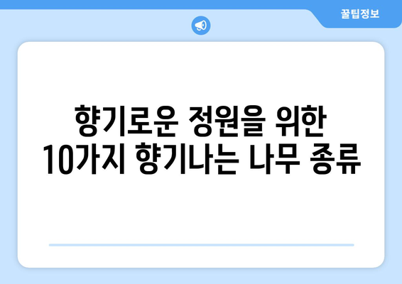 향기로운 정원을 위한 10가지 향기나는 나무 종류 | 정원 디자인, 나무 추천, 향기 팁