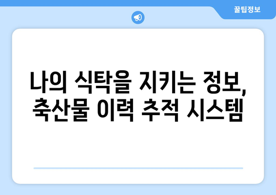 축산물 이력제, 제대로 알고 안전한 먹거리 선택하기 | 축산물, 안전성, 소비자, 정보, 이력 추적