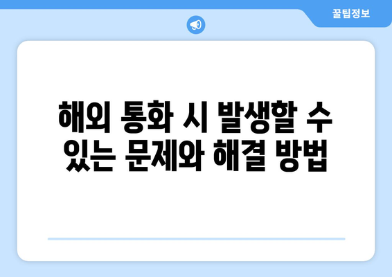 해외 친구와 통화하기! 국제 전화 거는 법 완벽 가이드 | 국제 전화, 해외 통화, 요금, 팁, 방법