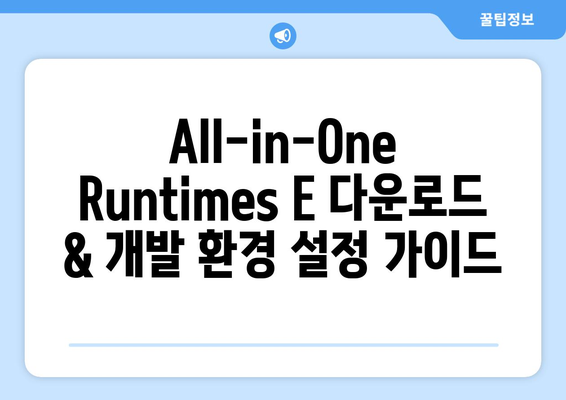 All-in-One Runtimes E 다운로드 | 개발 환경 설정 가이드 | 런타임, 개발 도구, 개발 환경