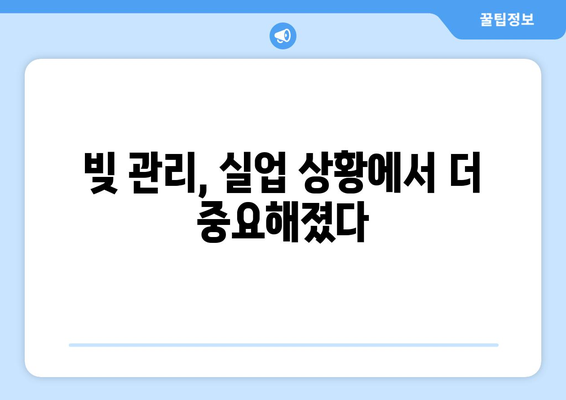 실업 상태에서 크레딧 관리, 어떻게 해야 할까요? | 실업 크레딧, 신용 점수, 재정 관리, 팁