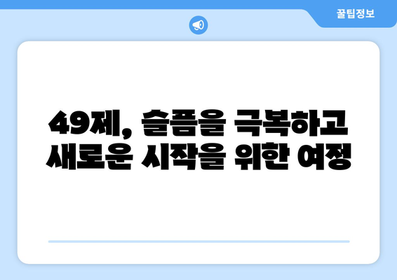 49제, 의미와 지내는 방법| 가이드 & 실제 경험 공유 | 49재, 49일, 불교 의례, 장례, 추모