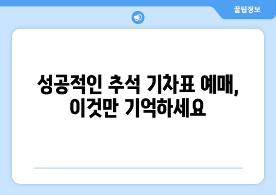 추석 기차표 예매 성공 전략| 꿀팁 & 노하우 대공개 | 추석, 기차표 예매, 성공, 팁, 노하우, 전략