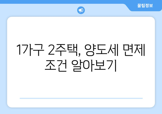 일시적 1가구 2주택, 양도세 걱정 끝! | 1가구 2주택, 양도세, 비과세, 절세 전략, 주택 매각