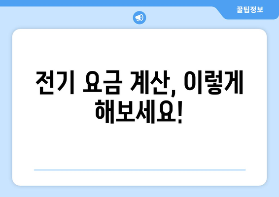 전기 요금 누진제, 제대로 알고 절약하기 | 누진제 개념, 계산 방법, 절약 팁