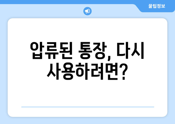 통장압류 후에도 통장 개설 가능할까요? | 압류 해제, 통장 개설 방법, 주의 사항