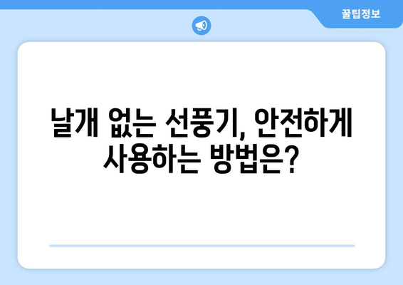 날개 없는 선풍기, 장점만 있을까? | 단점과 비교분석, 제품 추천