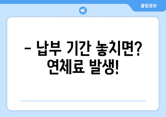 고속도로 미납통행료, 이렇게 해결하세요! | 납부 방법, 기간, 연체료, 주의사항