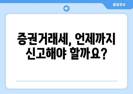 증권거래세 신고 기한 완벽 정리 | 주식 투자 필수 정보, 신고 방법, 세금 계산