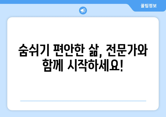 호흡기 질환, 전문의에게 맡기세요 | 호흡기 전담 클리닉 찾기 가이드