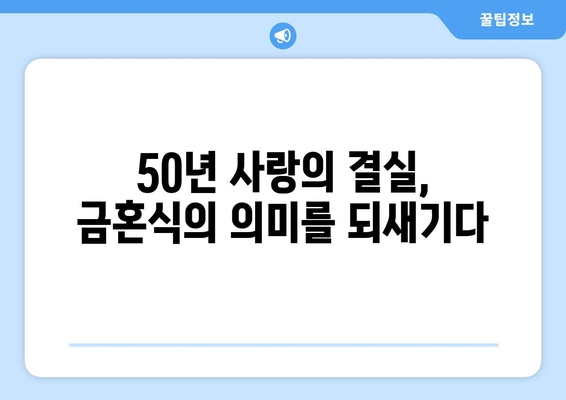 금혼식| 50년 사랑의 결실, 의미와 축하 방법 알아보기 | 기념일, 부부, 가족, 축하